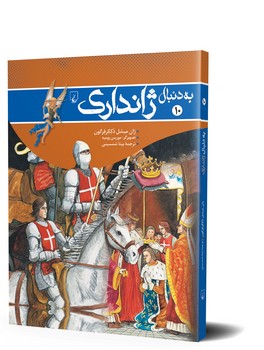 به دنبال ژاندارک