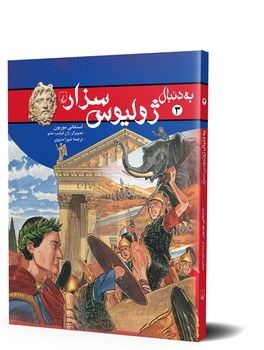 به دنبال ژولیوس سزار