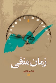 زمان منفی
