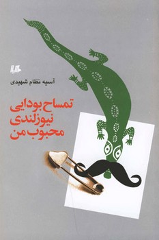 تمساح بودایی نیوزلندی