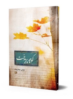 کوچه پریدخت