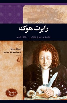 شخصیت رنسانس... رابرت هوک
