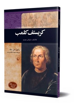 شخصیت رنسانس... کریستف کلمب