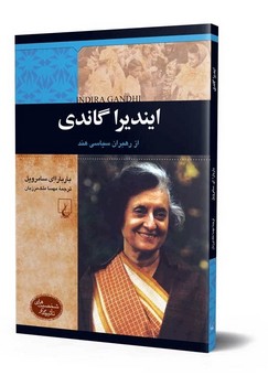 شخصیت معاصر... ایندیرا گاندی