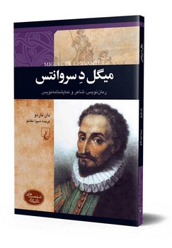 شخصیت رنسانس... میگل د. سروانتس