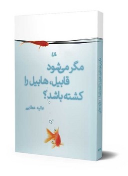 مگر می‌شود قابیل، هابیل را کشته باشد؟