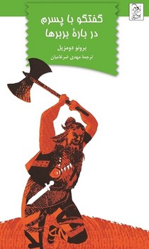 گفتگو با پسرم درباره بربرها