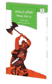 گفتگو با پسرم درباره بربرها