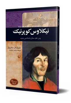 شخصیت رنسانس... نیکلاوس کوپرنیک
