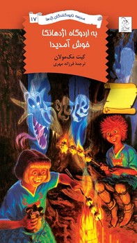 نابودکنندگان17... به اردوگاه اژدها‌نکا خوش آمدید!