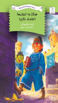 نابودکنندگان18... هرگز به ترول‌ها اعتماد نکن!