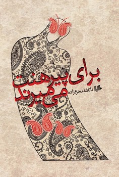 برای پیرهنت میمیرند