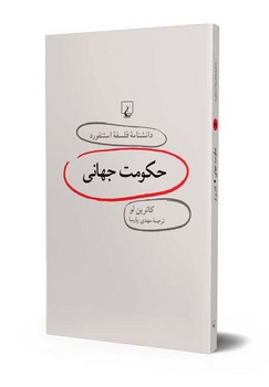 استنفورد 19... حکومت جهانی