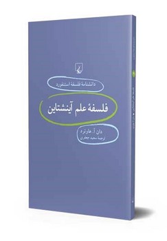 استنفورد 21... فلسفه علم آینشتاین