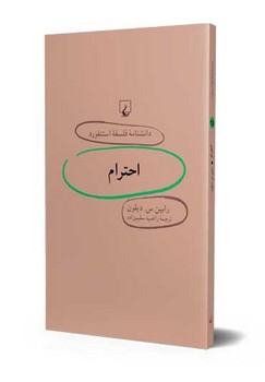 استنفورد 25... احترام