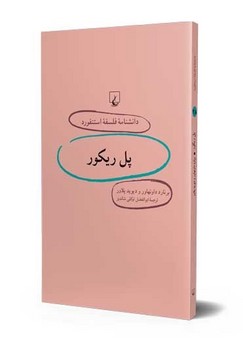 استنفورد 28... پل ریکور