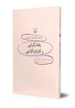 استنفورد 29... رفتارگرایی و کارکرد گرایی