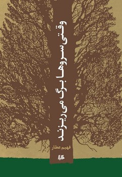وقتی سروها برگ میریزند
