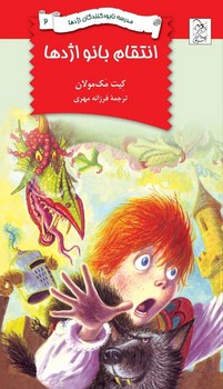 نابودکنندگان2... انتقام بانو اژدها