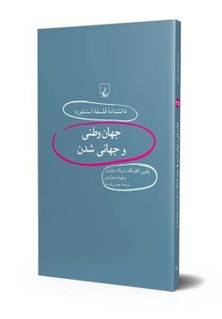 استنفورد 35... جهان وطنی و جهانی شدن