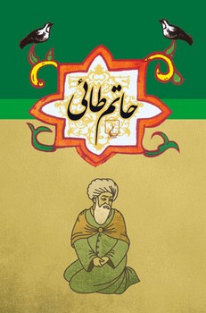 حاتم طائی ...ادبیات عامه