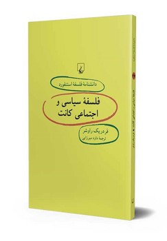استنفورد 47... فلسفة سیاسی و اجتماعی کانت
