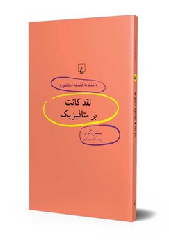 استنفورد 51... نقد کانت بر متافیزیک