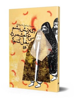 اگه زنش بشم، می‌تونم شمر رو بغل کنم؟