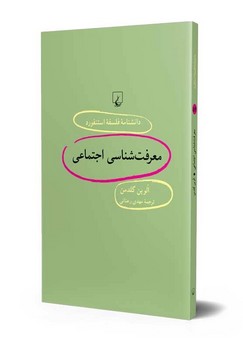 استنفورد 54... معرفت‌شناسی اجتماعی