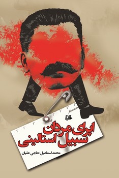 اپرای مردان سبیل استالینی