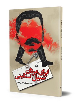 اپرای مردان سبیل استالینی