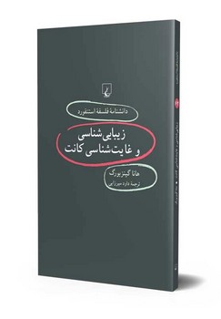 استنفورد 62... زیبایی‌شناسی و غایت شناسی کانت