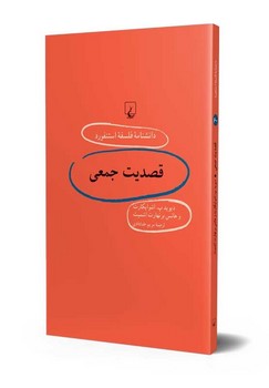 استنفورد 60... قصدیت جمعی