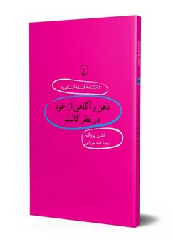 استنفورد 65... ذهن و آگاهی از خود در نظر کانت