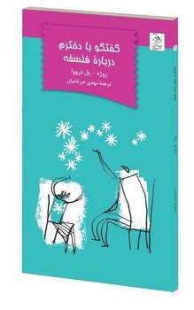 گفتگو با دخترم درباره فلسفه