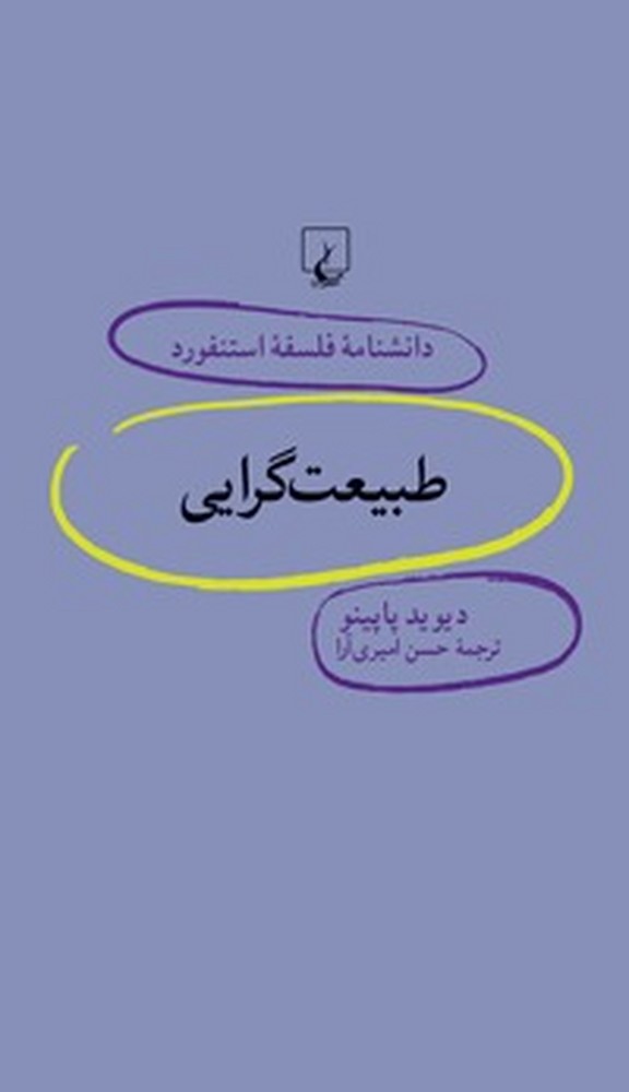 استنفورد 70... طبیعتگرایی