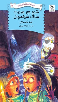 نابودکنندگان12... شبح سرهربرت سنگ سیاهچال