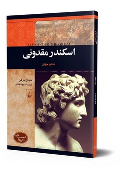 شخصیت باستان... اسکندر مقدونی