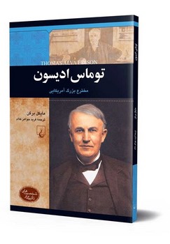 شخصیت معاصر... توماس ادیسون