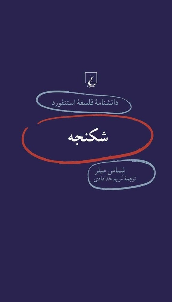 استنفورد 75... شکنجه