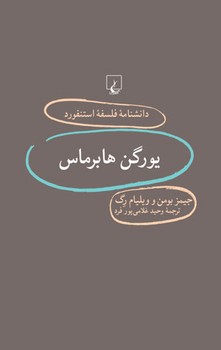 استنفورد 79... یورگن هابرماس