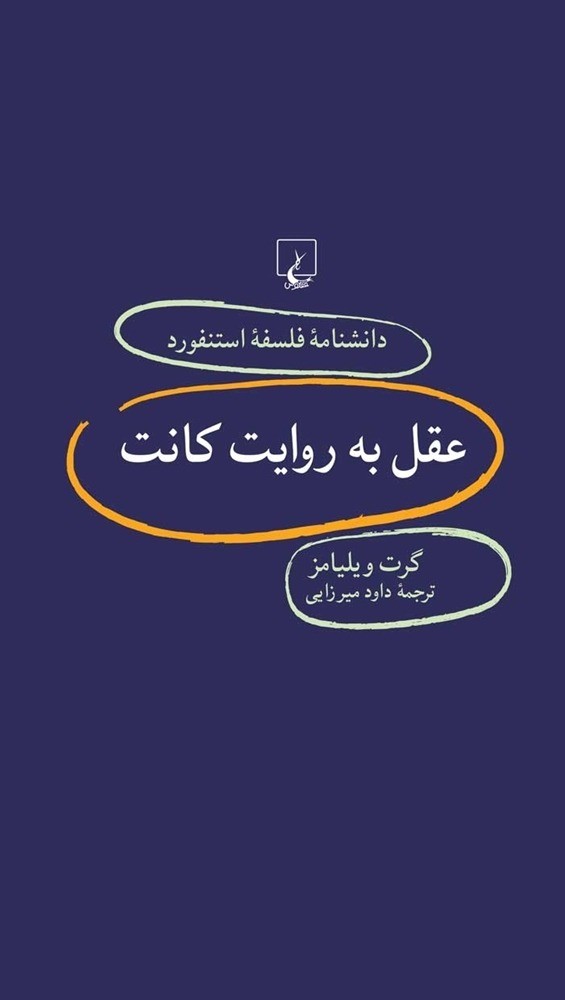 استنفورد 80... عقل به روایت کانت