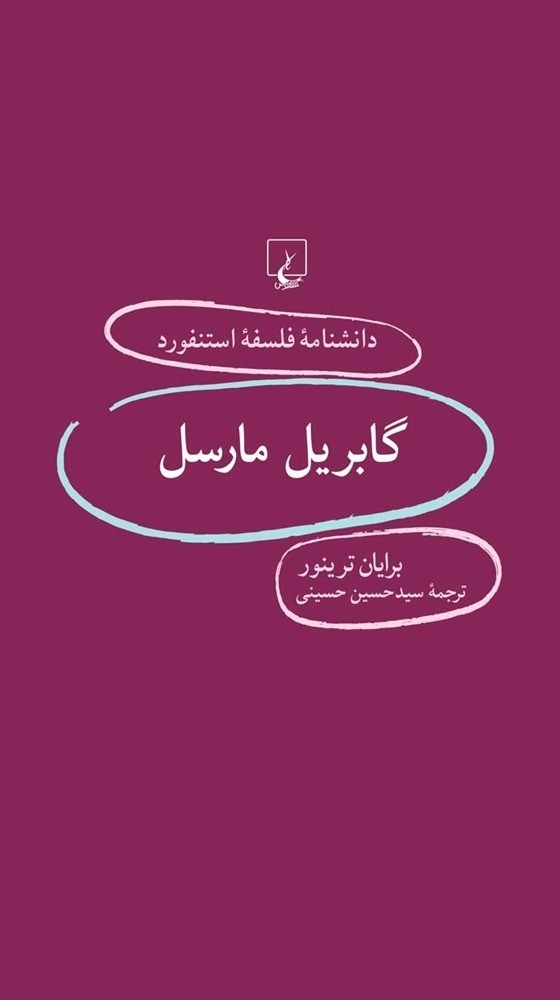 استنفورد 83... گابریل مارسل
