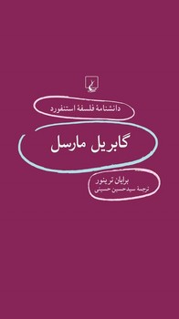 استنفورد 83... گابریل مارسل