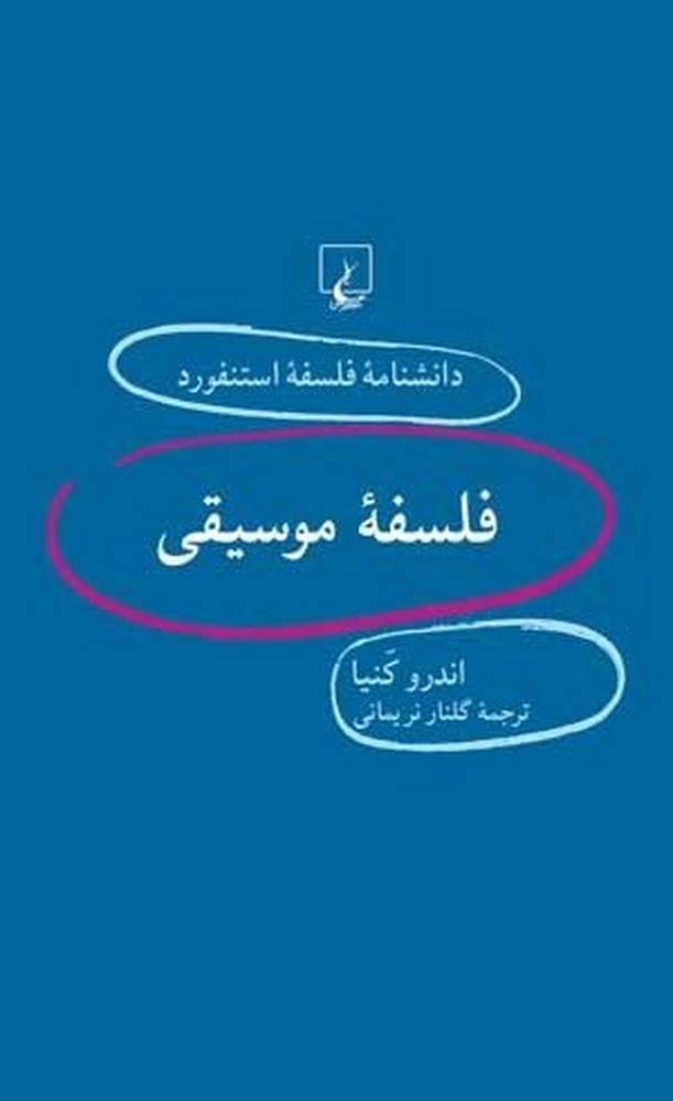 استنفورد 36... فلسفة موسیقی