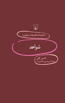 استنفورد 90... شواهد