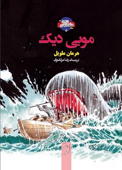 شاهکارهای ادبی مصور5... موبی دیک