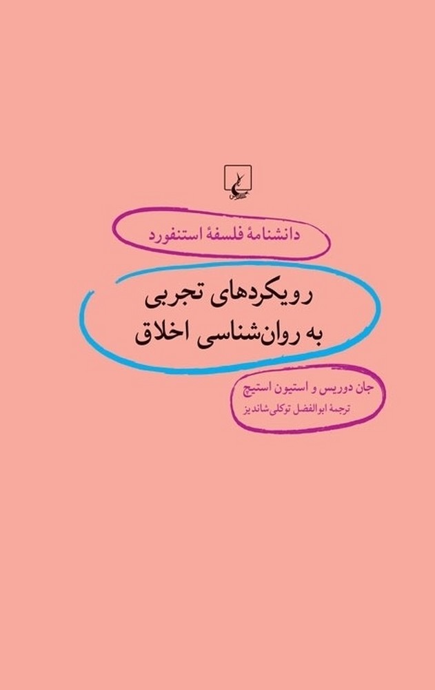 استنفورد 96...رویکردهای تجربی به روانشناسی اخلاق