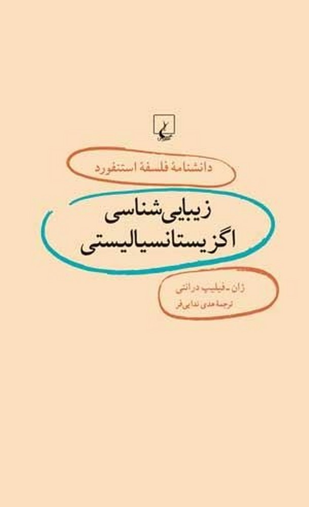 استنفورد 6... زیبایی شناسی اگزیستانسیالیستی