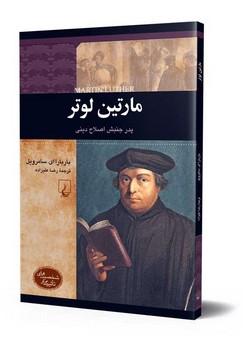 شخصیت رنسانس... مارتین لوتر